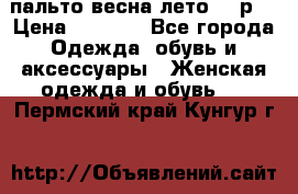 пальто весна-лето  44р. › Цена ­ 4 200 - Все города Одежда, обувь и аксессуары » Женская одежда и обувь   . Пермский край,Кунгур г.